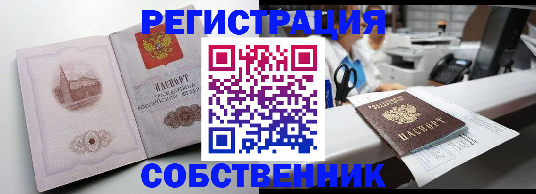 прописка законно в Северске