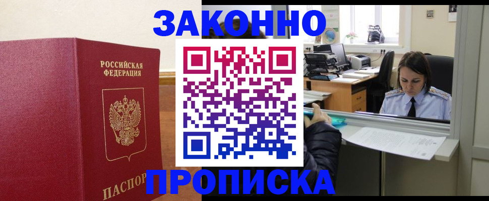 временная прописка в Северске